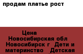 продам платье рост 146-152 › Цена ­ 1 000 - Новосибирская обл., Новосибирск г. Дети и материнство » Детская одежда и обувь   . Новосибирская обл.,Новосибирск г.